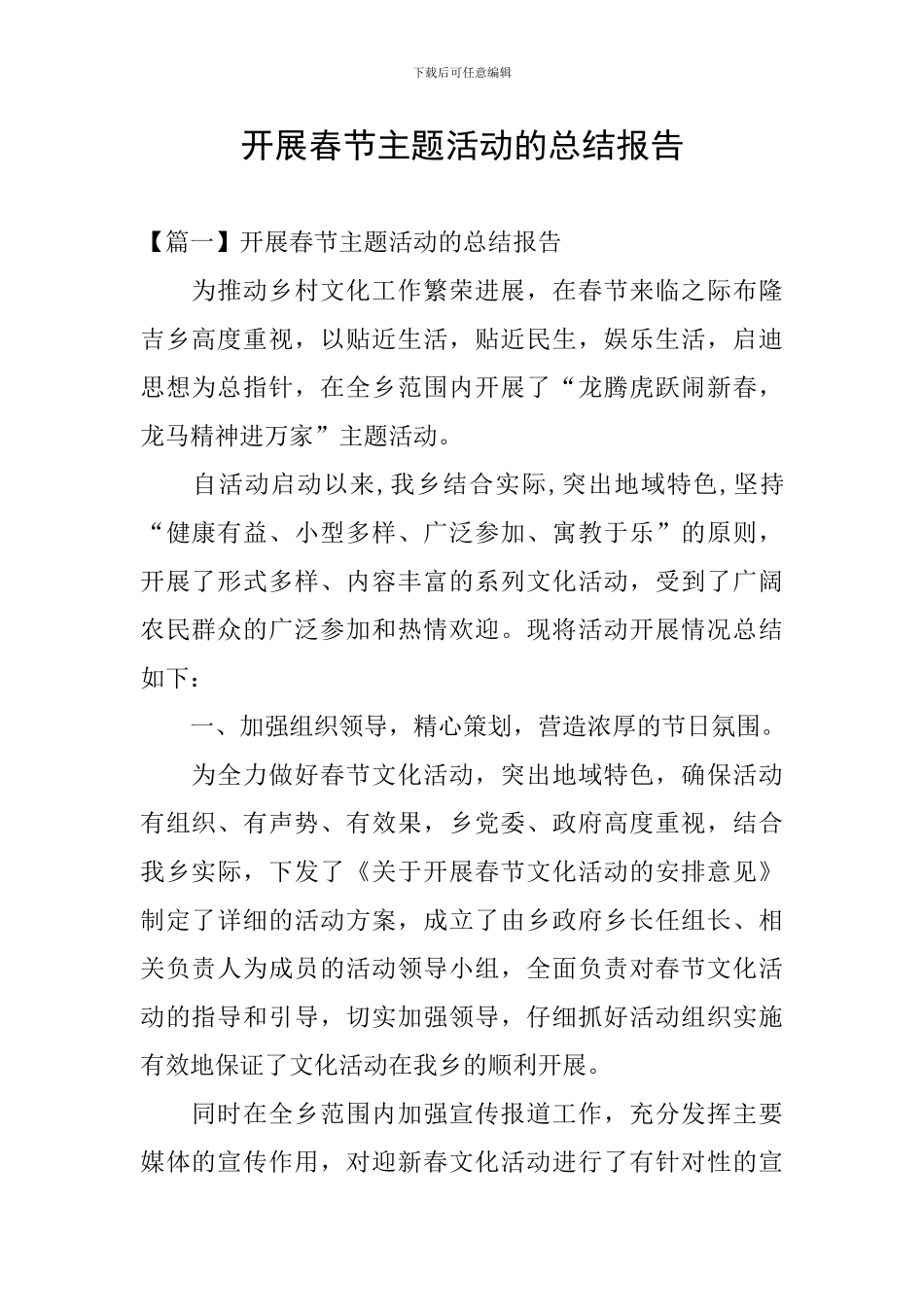 开展春节主题活动的总结报告_第1页