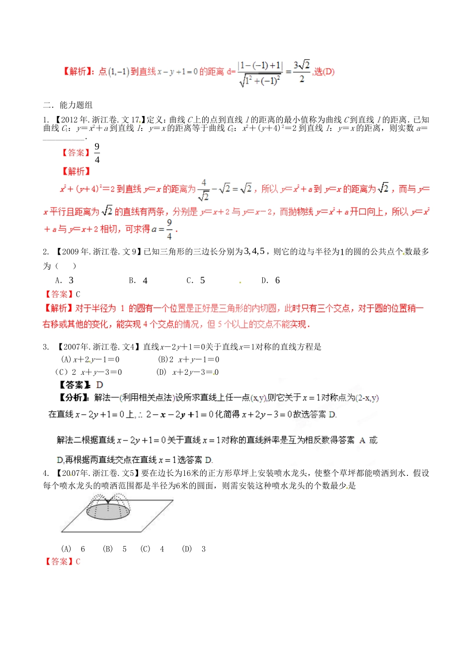 备战（浙江版）高考数学分项汇编 专题8 直线与圆（含解析）文-浙江版高三全册数学试题_第2页
