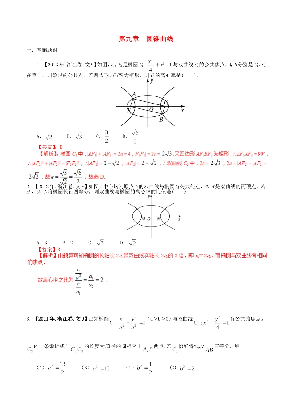 备战（浙江版）高考数学分项汇编 专题9 圆锥曲线（含解析）文-浙江版高三全册数学试题_第1页