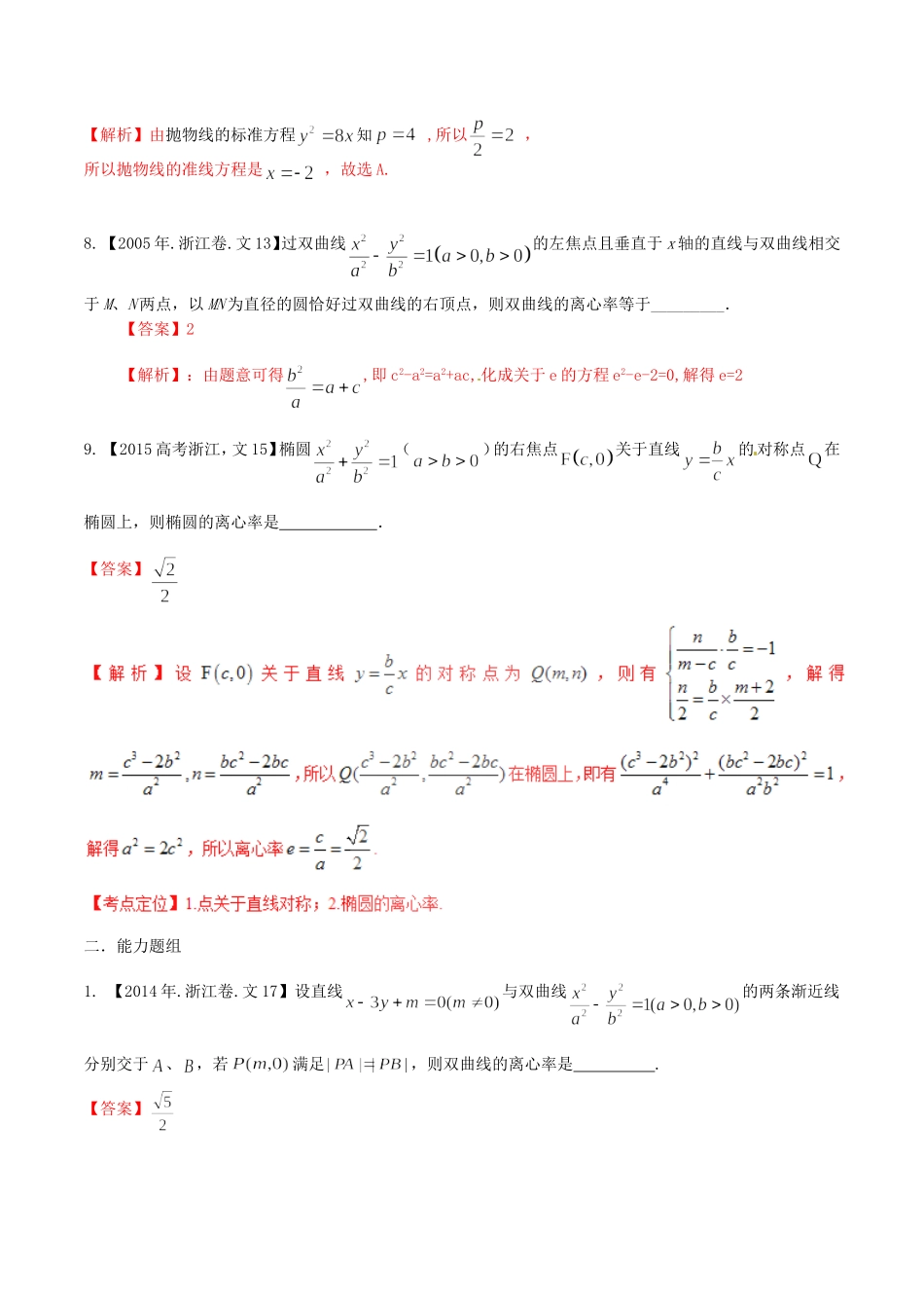 备战（浙江版）高考数学分项汇编 专题9 圆锥曲线（含解析）文-浙江版高三全册数学试题_第3页