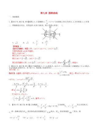 备战（浙江版）高考数学分项汇编 专题9 圆锥曲线（含解析）理-浙江版高三全册数学试题