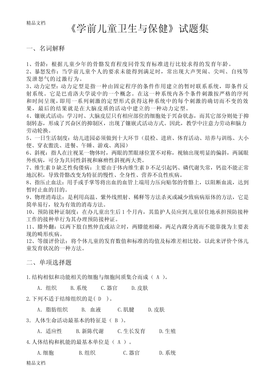 最新《学前儿童卫生与保健》试题集(含答案)资料 _第1页