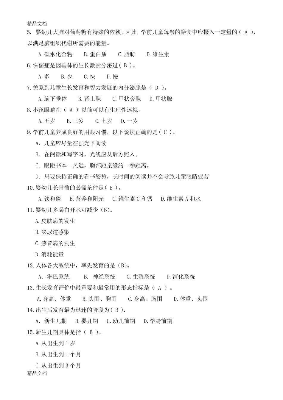 最新《学前儿童卫生与保健》试题集(含答案)资料 _第2页