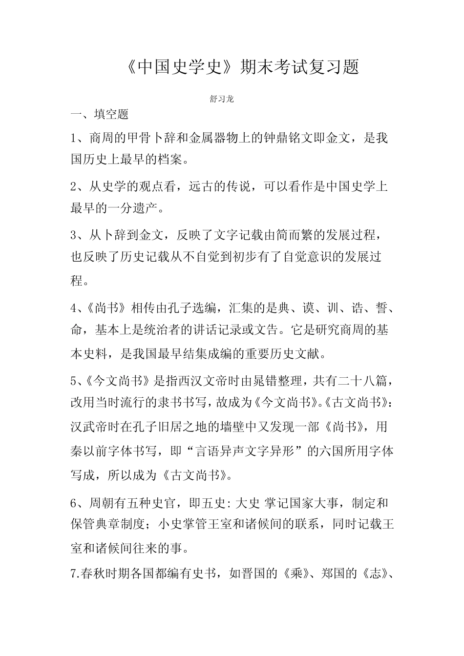 中国史学史期末考试复习题 _第1页