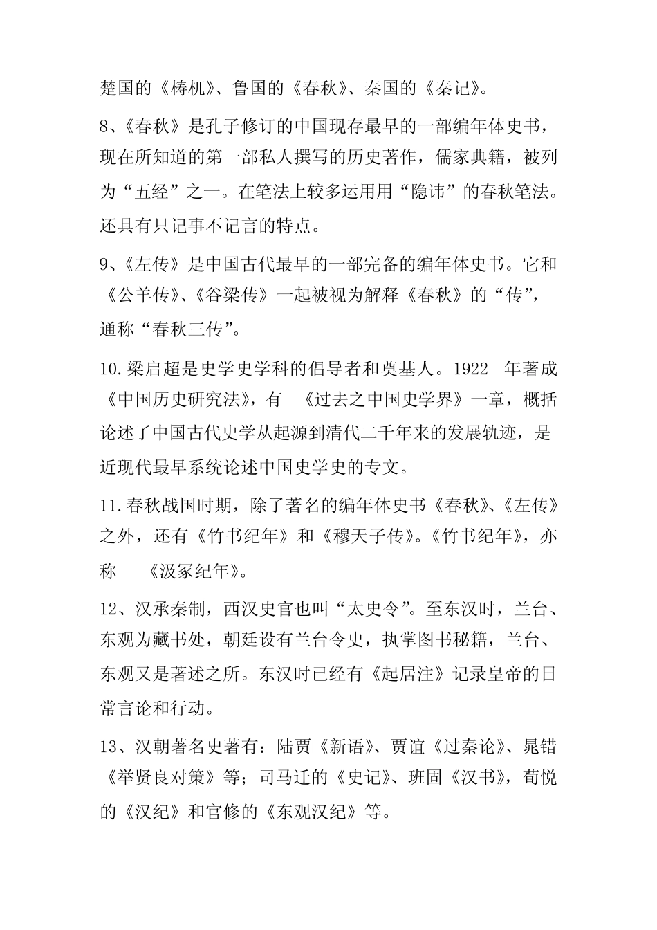 中国史学史期末考试复习题 _第2页