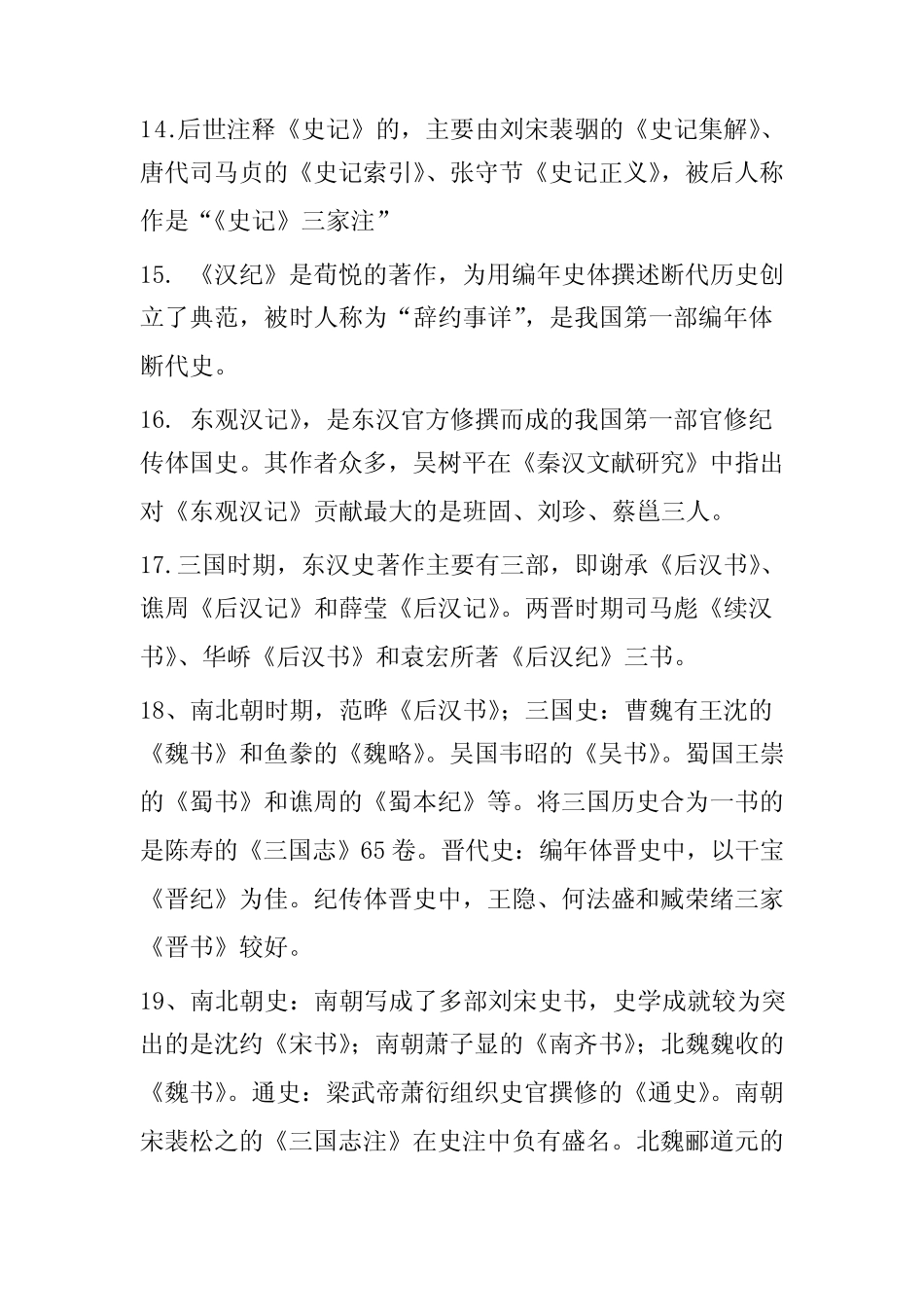 中国史学史期末考试复习题 _第3页