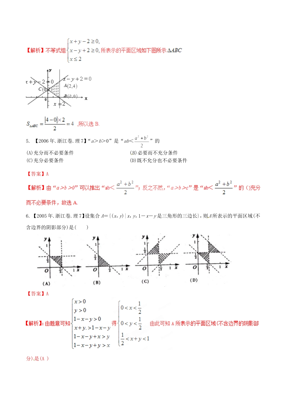 备战（浙江版）高考数学分项汇编 专题7 不等式（含解析）理-浙江版高三全册数学试题_第2页