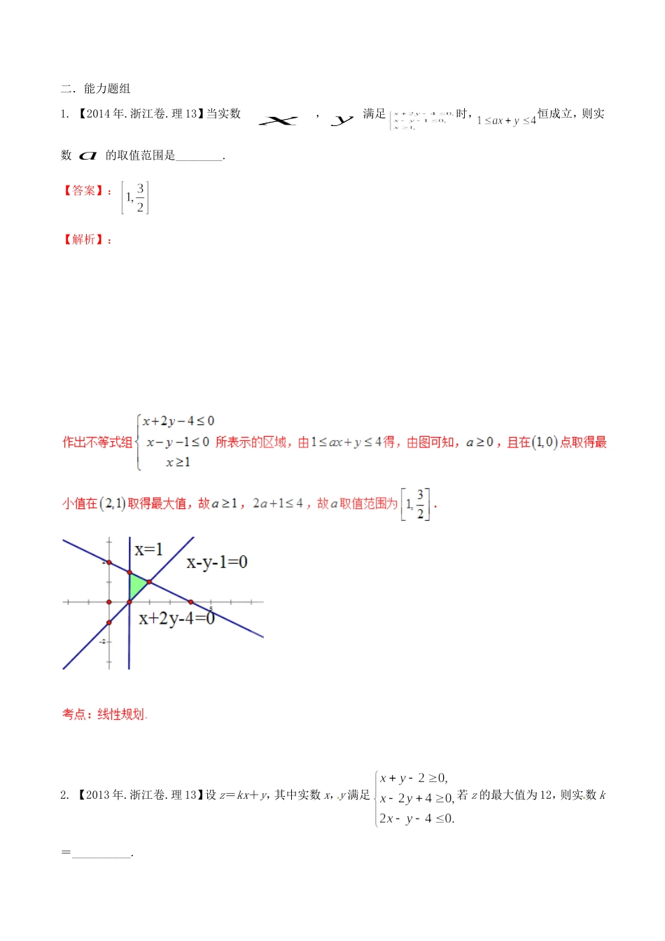 备战（浙江版）高考数学分项汇编 专题7 不等式（含解析）理-浙江版高三全册数学试题_第3页