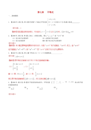 备战（浙江版）高考数学分项汇编 专题7 不等式（含解析）理-浙江版高三全册数学试题