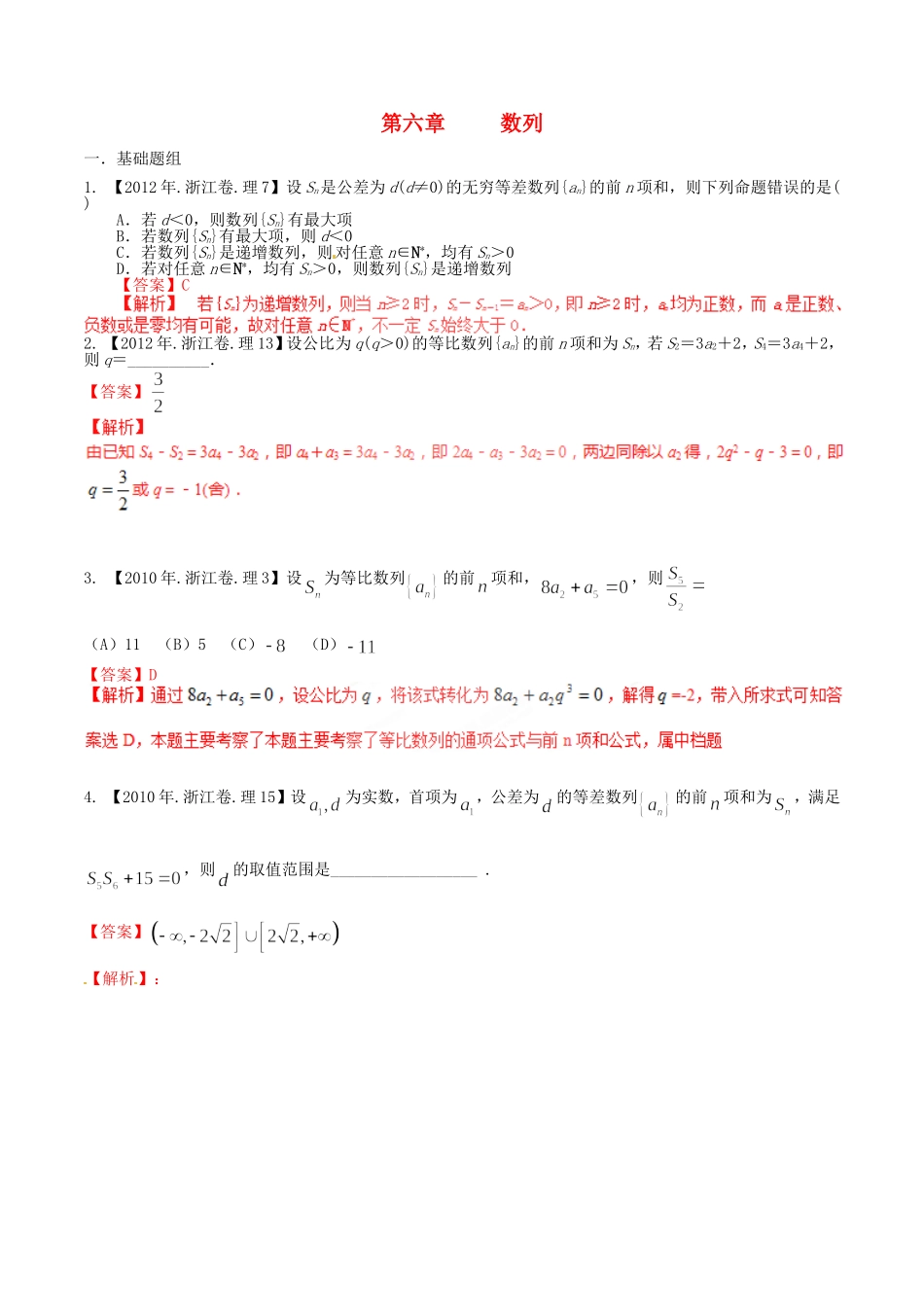 备战（浙江版）高考数学分项汇编 专题6 数列（含解析）理-浙江版高三全册数学试题_第1页