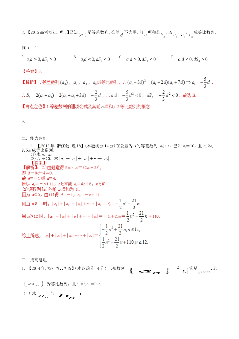 备战（浙江版）高考数学分项汇编 专题6 数列（含解析）理-浙江版高三全册数学试题_第3页