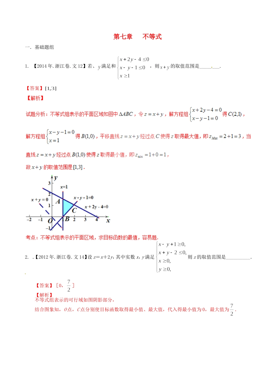 备战（浙江版）高考数学分项汇编 专题7 不等式（含解析）文-浙江版高三全册数学试题_第1页