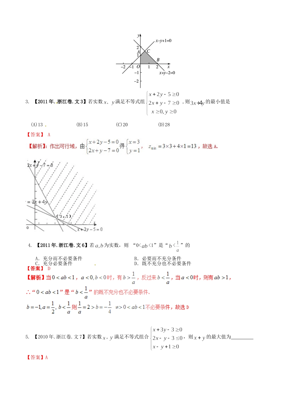 备战（浙江版）高考数学分项汇编 专题7 不等式（含解析）文-浙江版高三全册数学试题_第2页