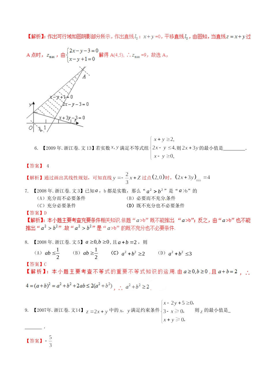 备战（浙江版）高考数学分项汇编 专题7 不等式（含解析）文-浙江版高三全册数学试题_第3页