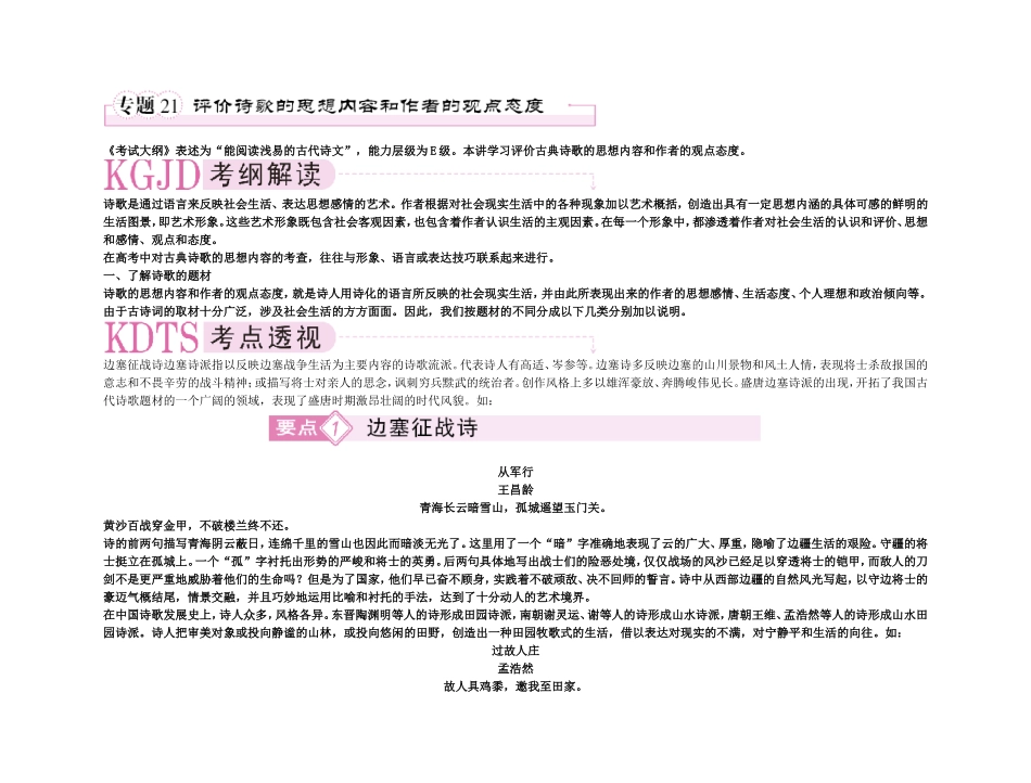 【精品】备考2011高考语文高效学习方案专题21 评价古典诗歌的思想内容和作者的观点态度_第1页