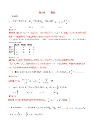 备战（浙江版）高考数学分项汇编 专题6 数列（含解析）文-浙江版高三全册数学试题