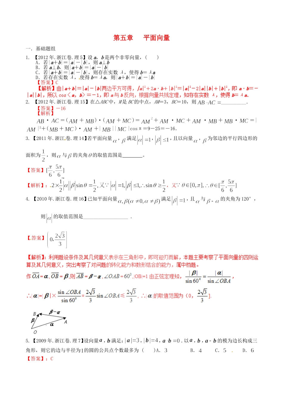 备战（浙江版）高考数学分项汇编 专题5 平面向量（含解析）理-浙江版高三全册数学试题_第1页