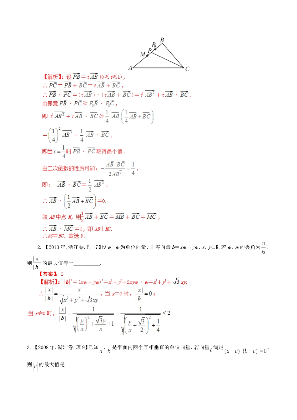 备战（浙江版）高考数学分项汇编 专题5 平面向量（含解析）理-浙江版高三全册数学试题_第3页