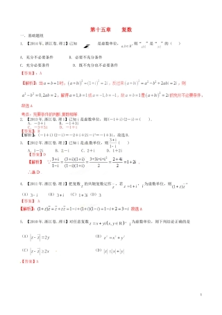 备战（浙江版）高考数学分项汇编 专题15 复数（含解析）理-浙江版高三全册数学试题