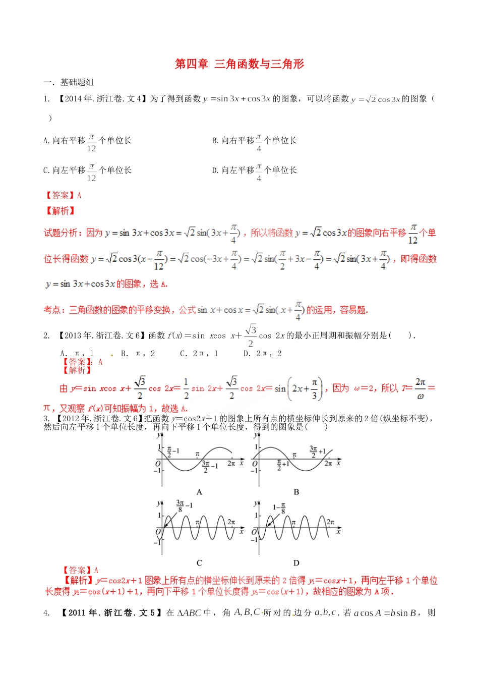 备战（浙江版）高考数学分项汇编 专题4 三角函数与三角形（含解析）文-浙江版高三全册数学试题_第1页