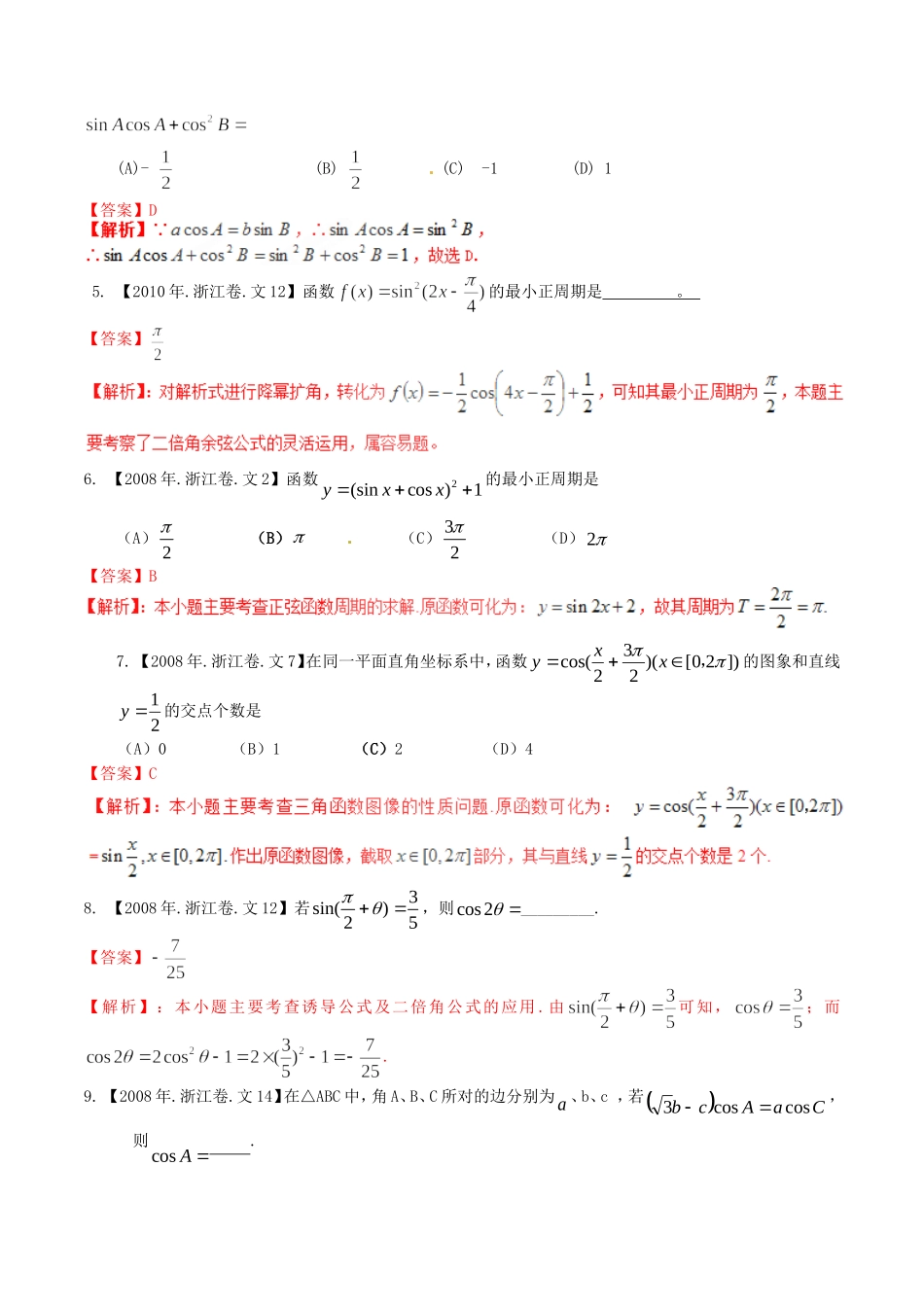 备战（浙江版）高考数学分项汇编 专题4 三角函数与三角形（含解析）文-浙江版高三全册数学试题_第2页