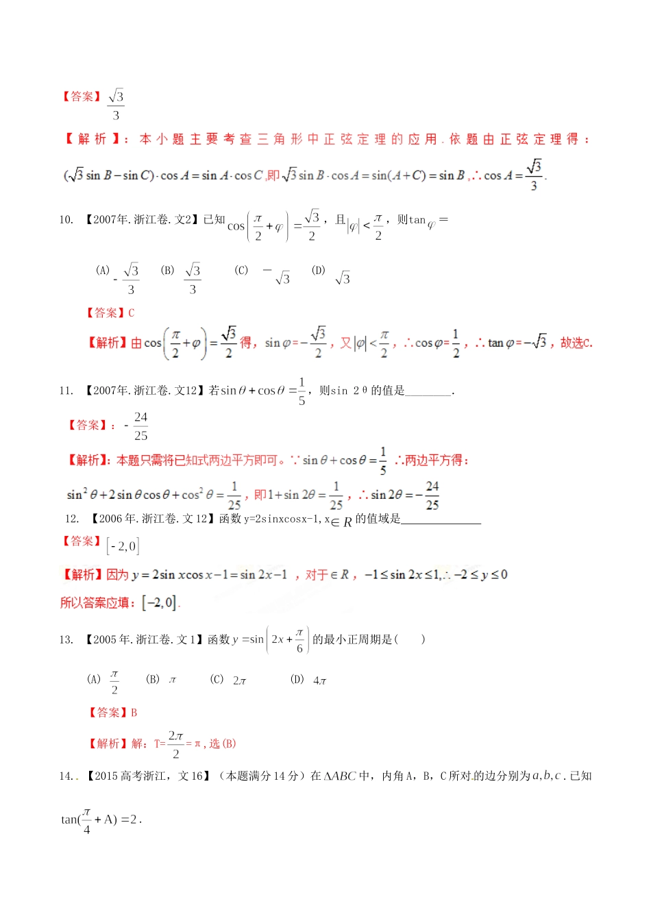 备战（浙江版）高考数学分项汇编 专题4 三角函数与三角形（含解析）文-浙江版高三全册数学试题_第3页