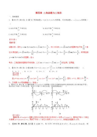 备战（浙江版）高考数学分项汇编 专题4 三角函数与三角形（含解析）文-浙江版高三全册数学试题