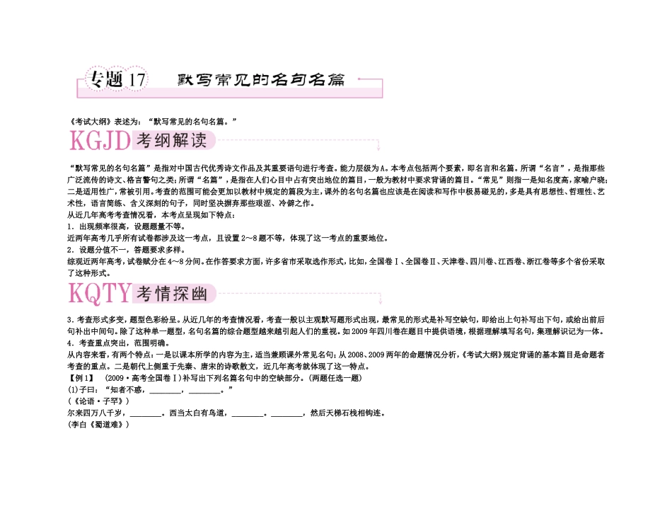 【精品】备考2011高考语文高效学习方案专题17 默写常见的名句名篇_第1页