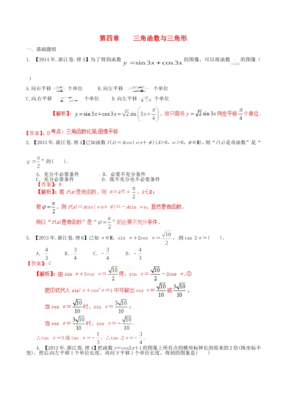 备战（浙江版）高考数学分项汇编 专题4 三角函数与三角形（含解析）理-浙江版高三全册数学试题_第1页