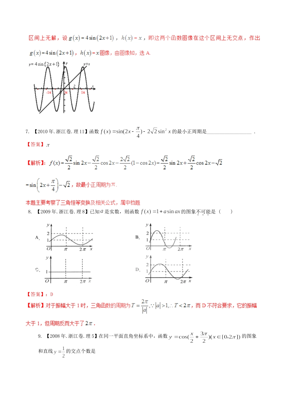备战（浙江版）高考数学分项汇编 专题4 三角函数与三角形（含解析）理-浙江版高三全册数学试题_第3页