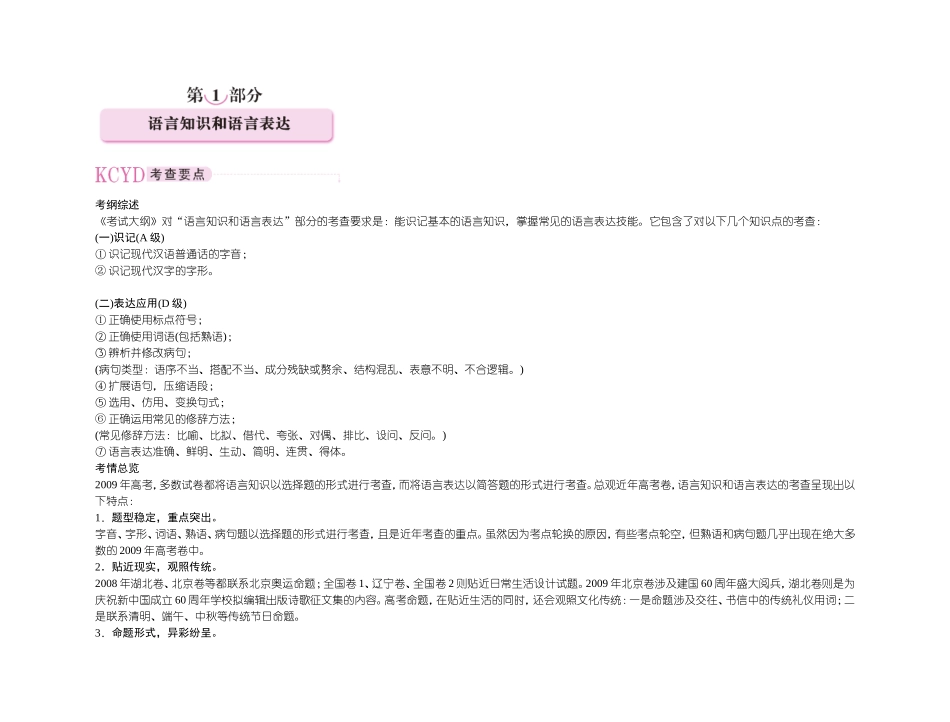 【精品】备考2011高考语文高效学习方案专题1 语言知识和语言表达_第1页