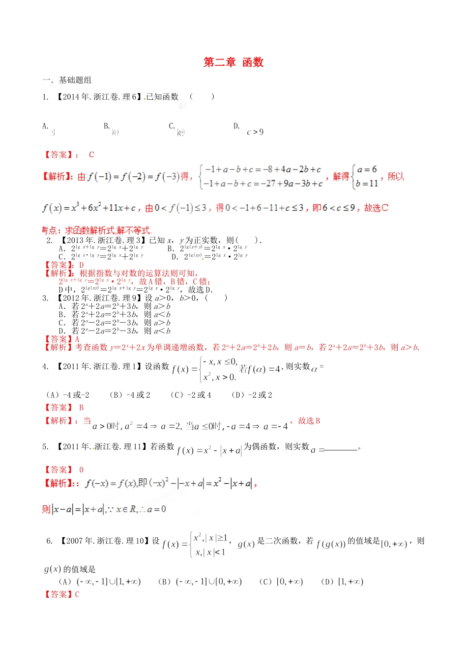 备战（浙江版）高考数学分项汇编 专题2 函数（含解析）理-浙江版高三全册数学试题_第1页