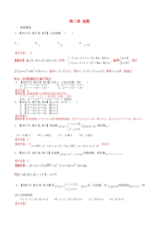 备战（浙江版）高考数学分项汇编 专题2 函数（含解析）理-浙江版高三全册数学试题