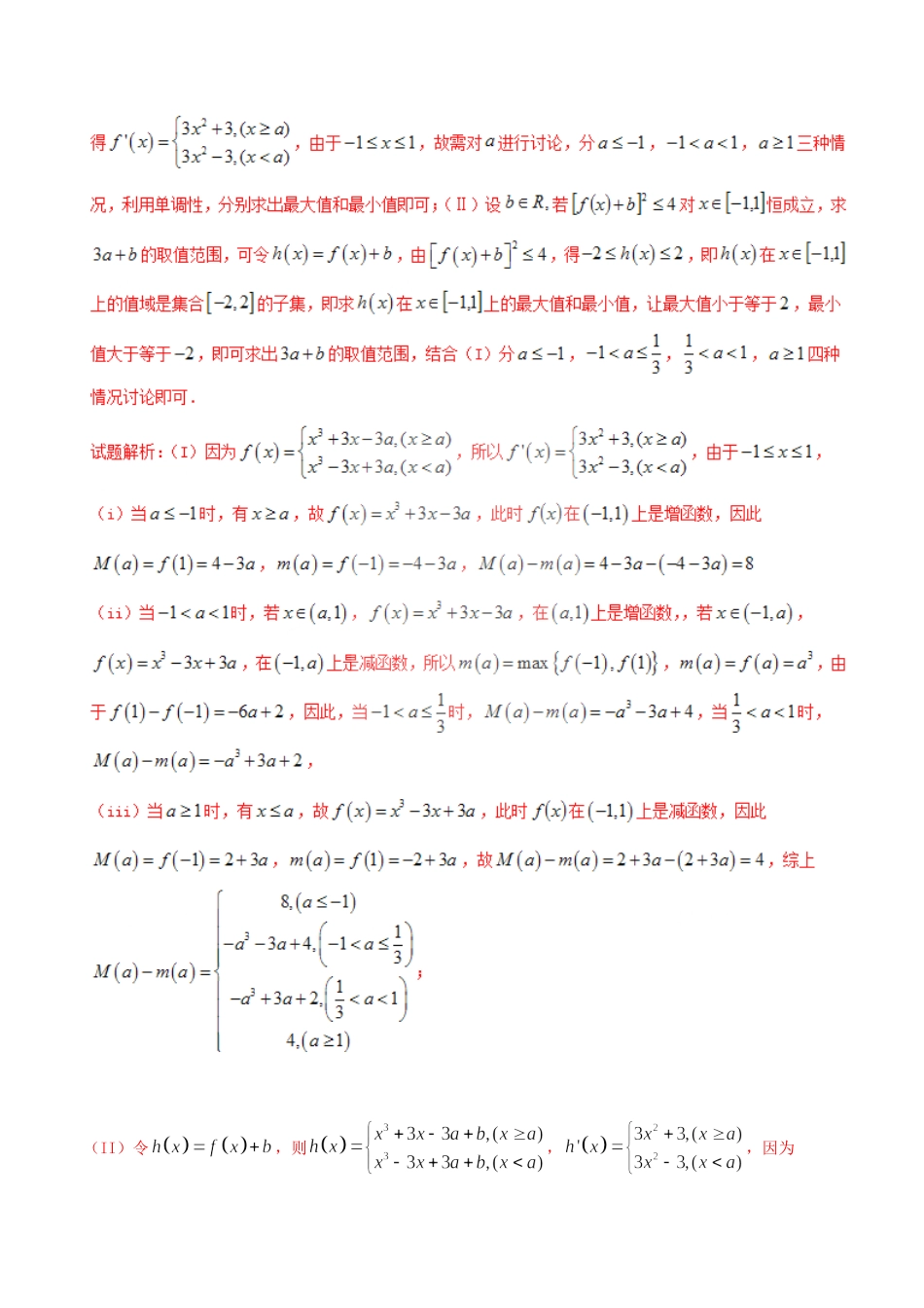 备战（浙江版）高考数学分项汇编 专题3 导数（含解析）理-浙江版高三全册数学试题_第3页