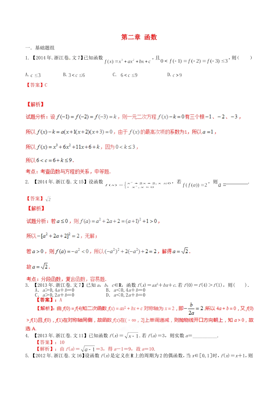 备战（浙江版）高考数学分项汇编 专题2 函数（含解析）文-浙江版高三全册数学试题_第1页