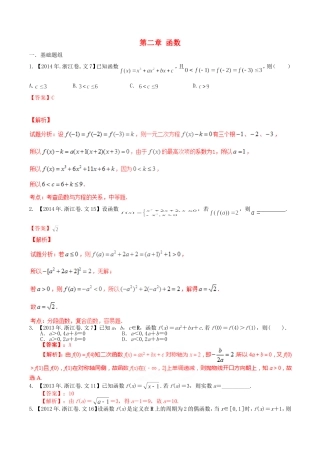备战（浙江版）高考数学分项汇编 专题2 函数（含解析）文-浙江版高三全册数学试题