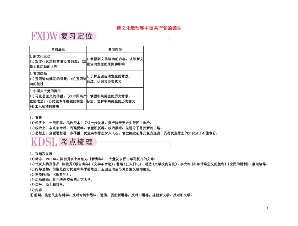 【精品】备考2011高考历史高效学习方案考点专项突破 9-1新文化运动和中国共产党的诞生教案 新人教版_第1页