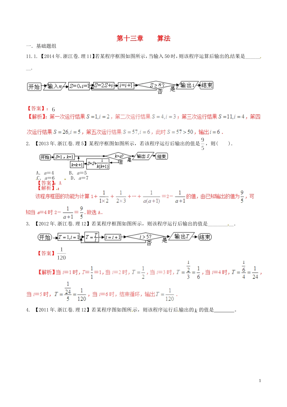 备战（浙江版）高考数学分项汇编 专题13 算法（含解析）理-浙江版高三全册数学试题_第1页