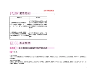 【精品】备考2011高考历史高效学习方案考点专项突破 8-2北洋军阀的统治教案 新人教版