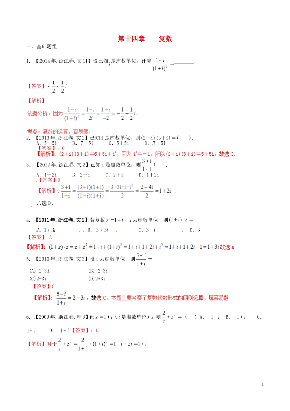 备战（浙江版）高考数学分项汇编 专题14 复数（含解析）文-浙江版高三全册数学试题_第1页