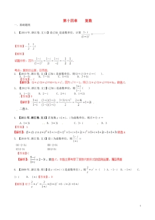 备战（浙江版）高考数学分项汇编 专题14 复数（含解析）文-浙江版高三全册数学试题