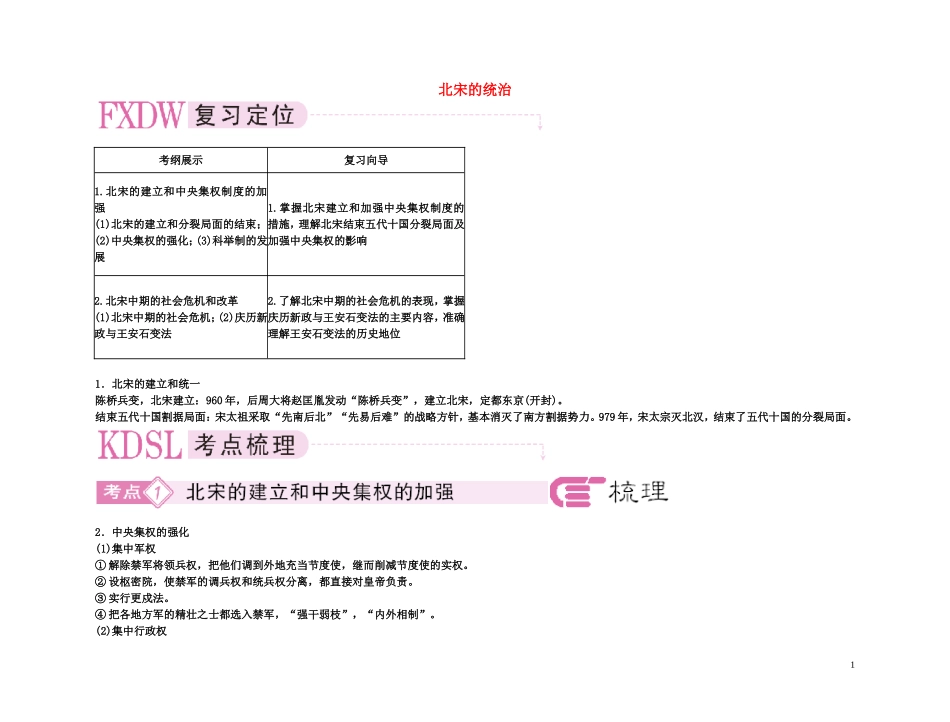 【精品】备考2011高考历史高效学习方案考点专项突破 4-1北宋的统治教案 新人教版_第1页