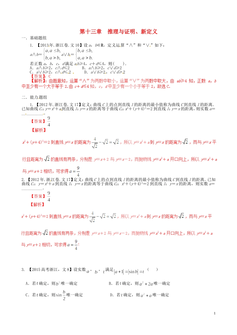 备战（浙江版）高考数学分项汇编 专题13 推理与证明、新定义（含解析）文-浙江版高三全册数学试题_第1页