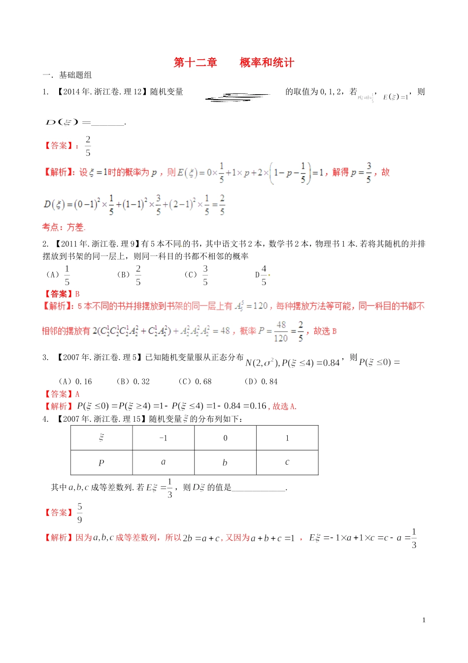 备战（浙江版）高考数学分项汇编 专题12 概率和统计（含解析）理-浙江版高三全册数学试题_第1页
