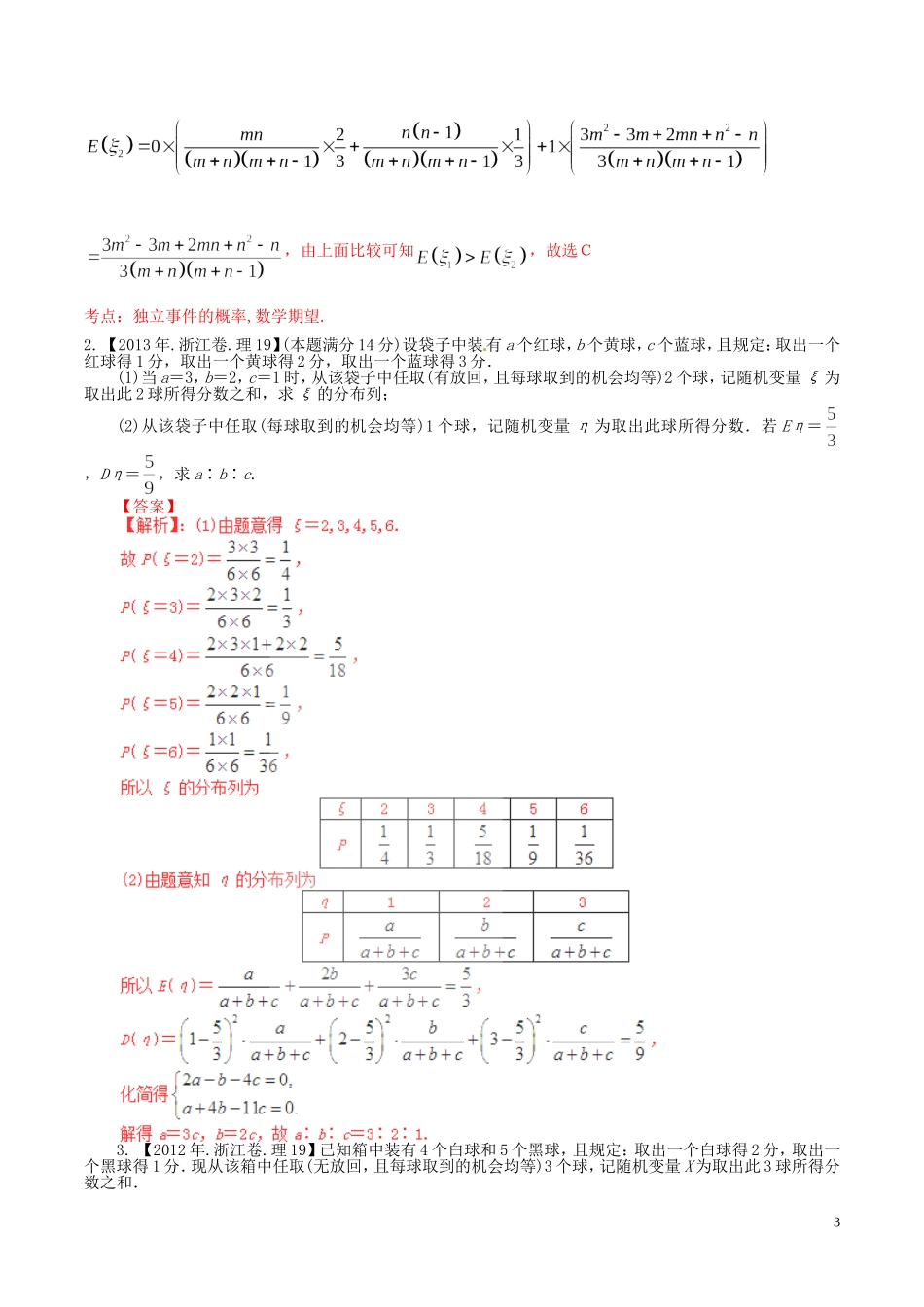 备战（浙江版）高考数学分项汇编 专题12 概率和统计（含解析）理-浙江版高三全册数学试题_第3页