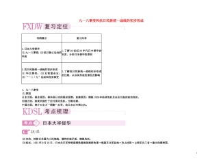 【精品】备考2011高考历史高效学习方案考点专项突破 破 10-2九一八事变和抗日民族统一战线的初步形成教案 新人教版