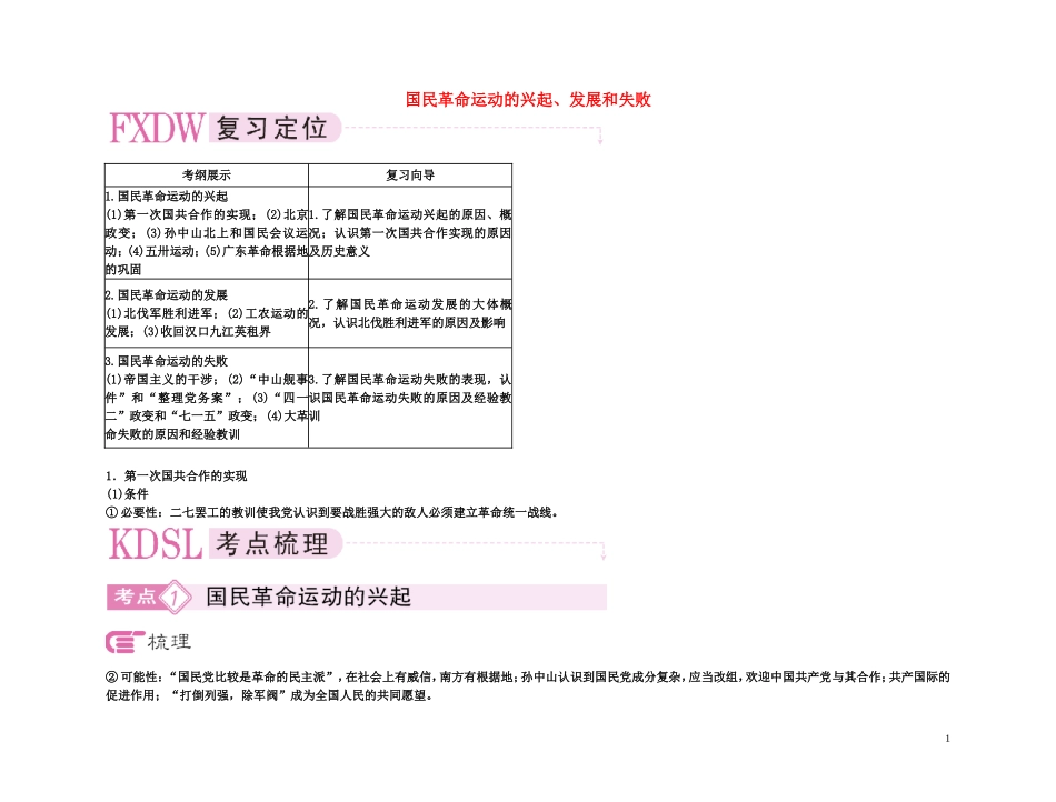 【精品】备考2011高考历史高效学习方案考点专项突破 9-2国民革命运动的兴起、发展和失败教案 新人教版_第1页