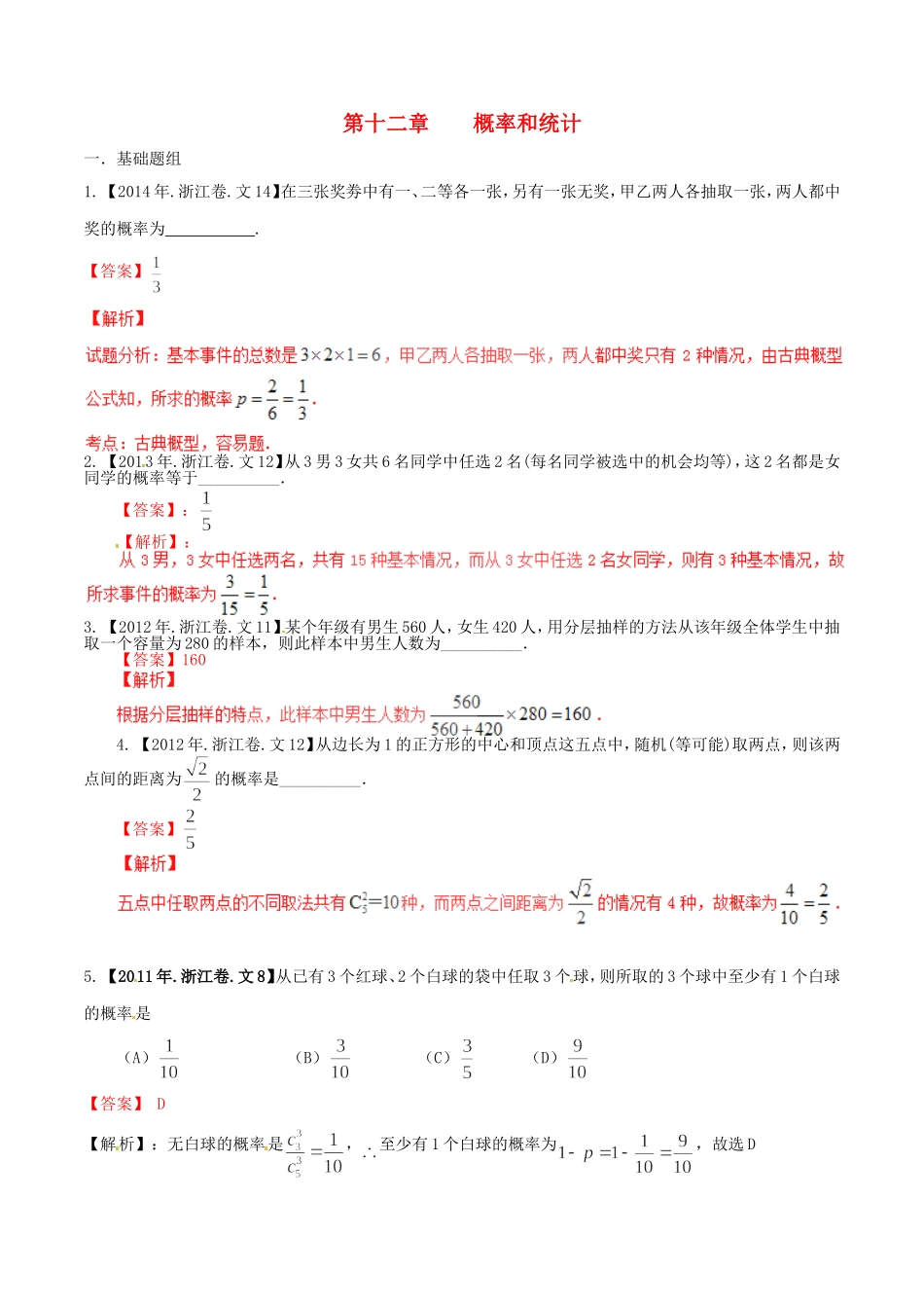 备战（浙江版）高考数学分项汇编 专题11 概率和统计（含解析）文-浙江版高三全册数学试题_第1页
