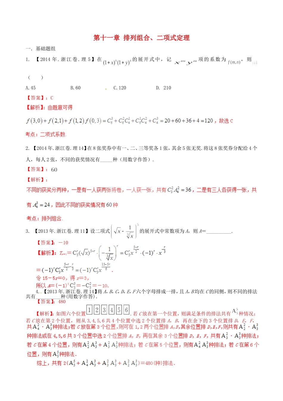 备战（浙江版）高考数学分项汇编 专题11 排列组合、二项式定理（含解析）理-浙江版高三全册数学试题_第1页