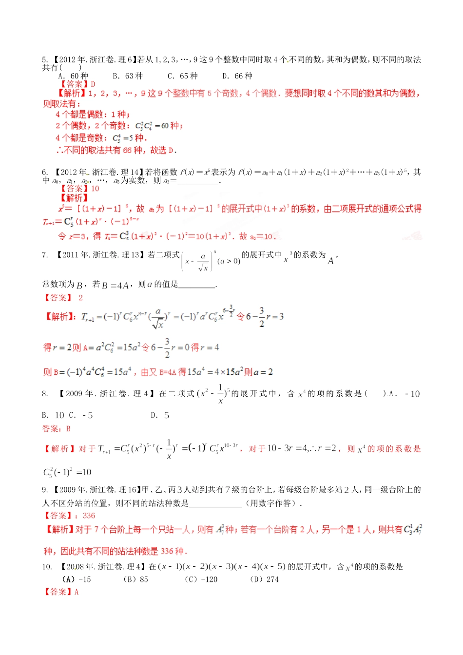 备战（浙江版）高考数学分项汇编 专题11 排列组合、二项式定理（含解析）理-浙江版高三全册数学试题_第2页
